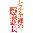 とある全裸の武蔵総長（インポッシブル）