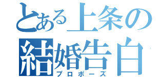 とある上条の結婚告白（プロポーズ）