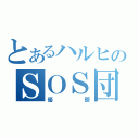 とあるハルヒのＳＯＳ団（優鬱）