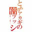 とあるアカギの倍プッシュ（ざわ・・・ざわ・・・）