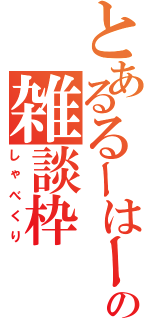 とあるるーはーの雑談枠（しゃべくり）