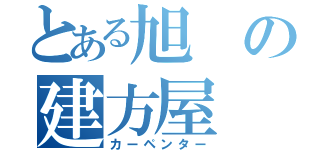 とある旭の建方屋（カーペンター）