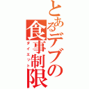 とあるデブの食事制限（ダイエット）