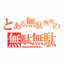 とある無駄無駄無駄無駄無駄無駄無駄無駄無駄無駄無駄無駄の無駄無駄無駄無駄無駄無駄無駄無駄無駄無駄無駄無駄無駄無駄無駄無駄無駄無駄無駄無駄（無駄無駄無駄無駄無駄無駄無駄無駄）