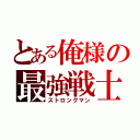 とある俺様の最強戦士（ストロングマン）