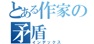 とある作家の矛盾（インデックス）