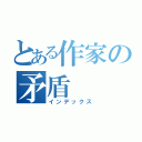 とある作家の矛盾（インデックス）