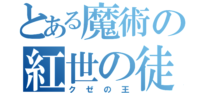 とある魔術の紅世の徒（クゼの王）