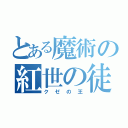 とある魔術の紅世の徒（クゼの王）