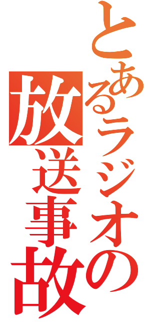 とあるラジオの放送事故（）