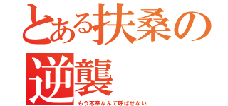 とある扶桑の逆襲（もう不幸なんて呼ばせない）