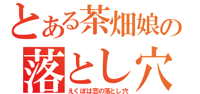 とある茶畑娘の落とし穴（えくぼは恋の落とし穴）