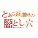 とある茶畑娘の落とし穴（えくぼは恋の落とし穴）