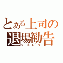 とある上司の退場勧告（リストラ）