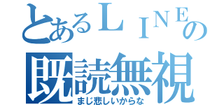 とあるＬＩＮＥの既読無視（まじ悲しいからな）