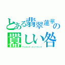 とある翡翠蓮華の囂しい咎（ヴェロシティテンペランス）