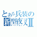 とある兵装の新型夜叉Ⅱ（チートアセン）