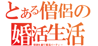 とある僧侶の婚活生活（宗派を超て婚活パーティー）