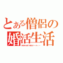 とある僧侶の婚活生活（宗派を超て婚活パーティー）