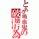 とある吸血鬼の破壊行為Ⅱ（その幻想をぶち壊す）