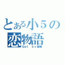 とある小５の恋物語（Ｇｅｔ ｂｙ岩城）