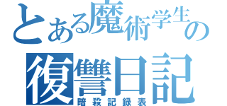 とある魔術学生の復讐日記（暗殺記録表）