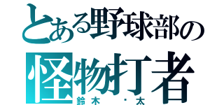 とある野球部の怪物打者（鈴木 涉太）