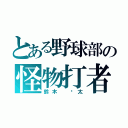 とある野球部の怪物打者（鈴木 涉太）