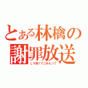 とある林檎の謝罪放送（ＬＶ低くてごめんって）