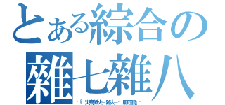 とある綜合の雜七雜八（↖『災烏微火－路人－焰風厄鴉』↗）