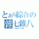 とある綜合の雜七雜八（↖『災烏微火－路人－焰風厄鴉』↗）