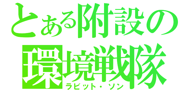 とある附設の環境戦隊（ラビット・ソン）