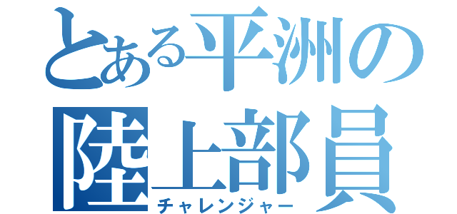 とある平洲の陸上部員（チャレンジャー）