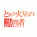 とある火星の訪問者（安田まさき）