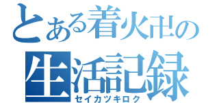 とある着火卍の生活記録（セイカツキロク）