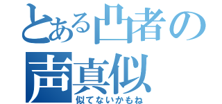 とある凸者の声真似（似てないかもね）