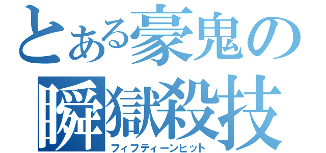 とある豪鬼の瞬獄殺技（フィフティーンヒット）