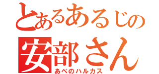 とあるあるじの安部さん（あべのハルカス）