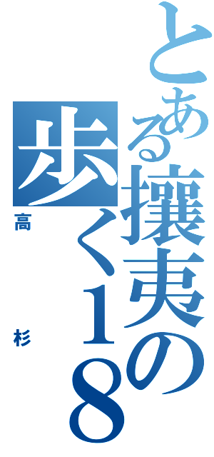 とある攘夷の歩く１８禁（高杉）