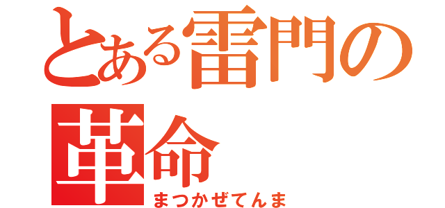 とある雷門の革命（まつかぜてんま）