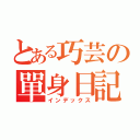 とある巧芸の單身日記（インデックス）