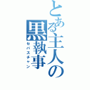 とある主人の黒執事（セバスチャン）