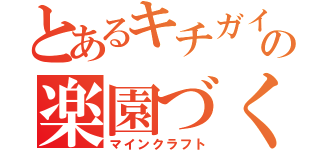 とあるキチガイ達の楽園づくり（マインクラフト）