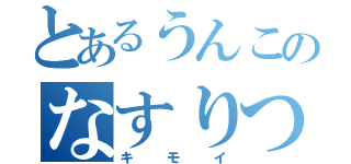 とあるうんこのなすりつけあい（キモイ）