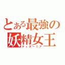 とある最強の妖精女王（ティターニア）