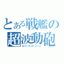 とある戦艦の超波動砲（スパーマットゾーン）