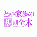 とある家族の規則全本（ハウスルールーブック）