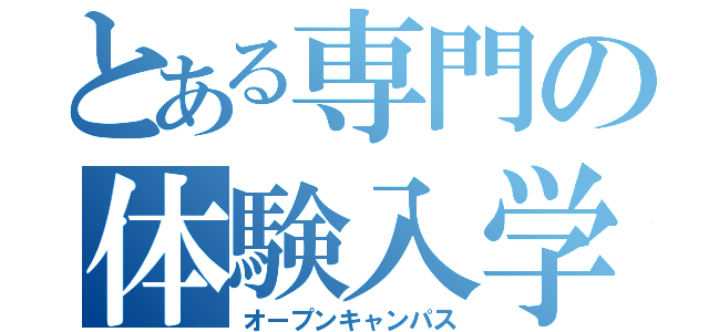 とある専門の体験入学（オープンキャンパス）