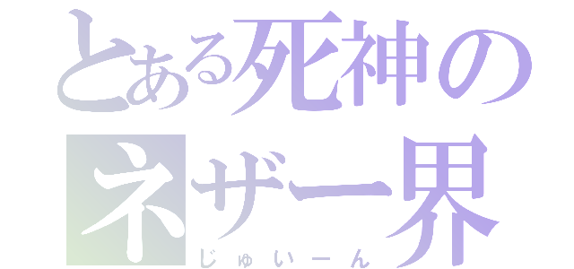 とある死神のネザー界（じゅいーん）