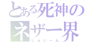 とある死神のネザー界（じゅいーん）